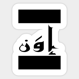 Evan in Cat/Farsi/Arabic Sticker